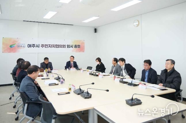 여주시 주민자치협의회 2026년 임시총회 개최
