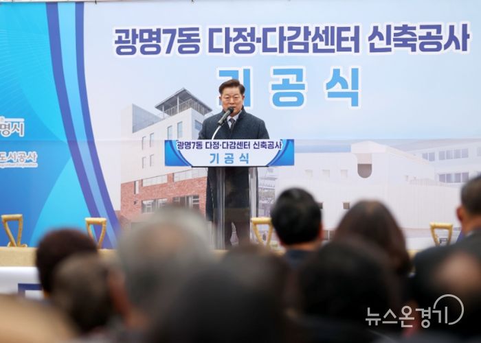 박승원 광명시장이 23일 오후 새터마을에서 열린 ‘다정·다감센터’ 기공식에 참석해 인사말을 하고 있다.