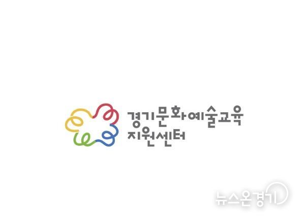 경기문화예술교육지원센터 CI