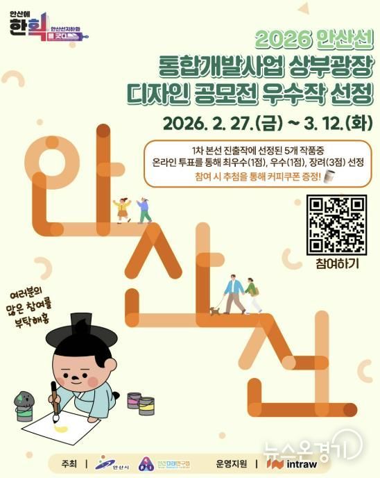 ‘안산선 지하화 상부광장 디자인’ 우수작 선정 온라인 투표 안내 디지털 홍보자료.