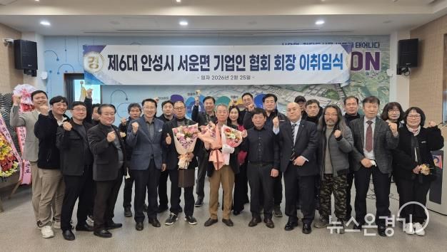 안성시 서운면 기업인협의회, 회장 이·취임식 개최 성료