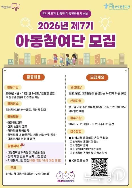 올해 제7기 성남시 아동참여단 80명 모집 안내 포스터