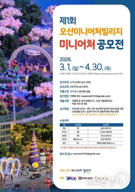 오산미니어처빌리지,‘제1회 전국 미니어처 공모전’개최