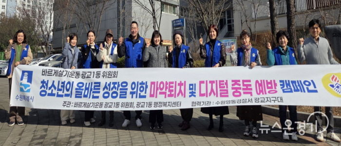 수원시 영통구 광교1동 바르게살기운동위원회 청소년 선도 캠페인 실시