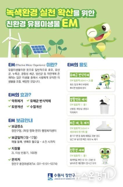 수원시 장안구, 친환경 유용미생물(EM) 발효액 보급 재개