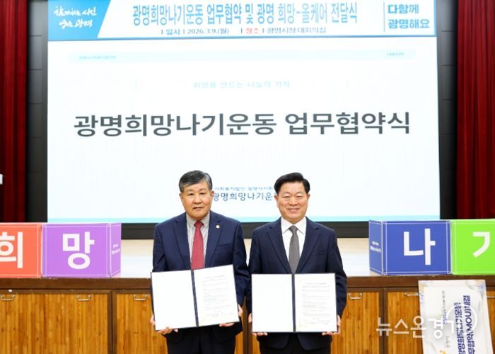 박승원 광명시장(사진 오른쪽)이 9일 시청 대회의실에서 광명시사회복지협의회와 '광명희망나기운동사업' 업무협약을 체결하고 이상재 광명시사회복지협의회장(사진 왼쪽)과 기념사진을 촬영하고 있다.