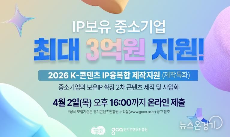 경기도, K-콘텐츠 IP 융복합 제작 지원사업 참여 기업 모집. 최대 3억원 지원