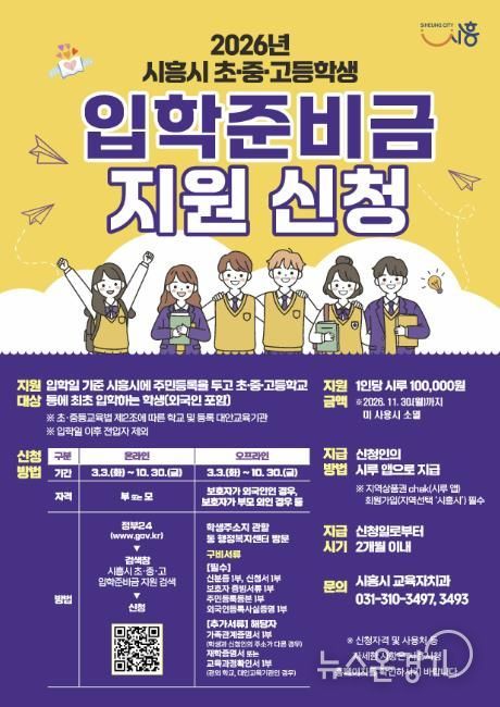 초‧중‧고 입학준비금 지원사업 안내 포스터