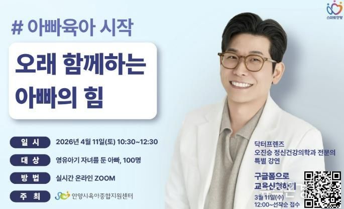 안양시육아종합지원센터, ‘아빠육아 시작’ 부모 교육…남성 양육자 100명 선착순 모집