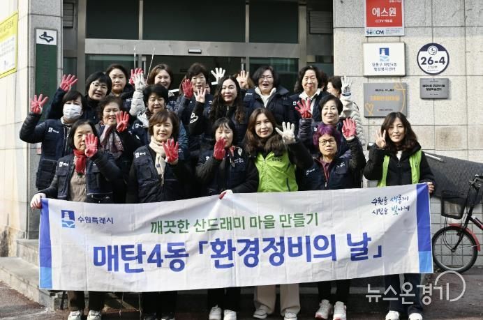 수원시 영통구 매탄4동, 새봄맞이 일제 환경정비 실시