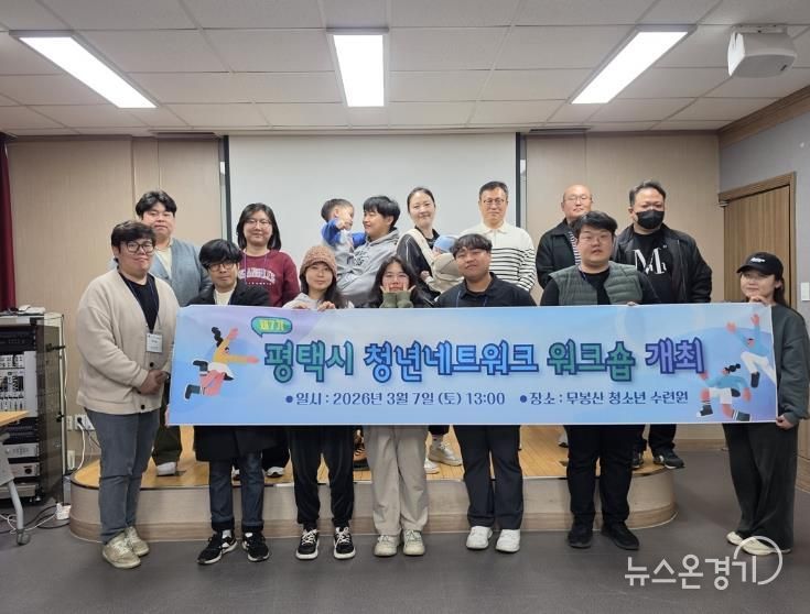 제7기 평택시 청년네트워크 ‘워크숍’ 개최