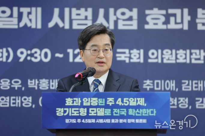 김동연 경기도지사, “주4.5일제 효과 입증. 정부·국회와 함께 전국 확산 추진”