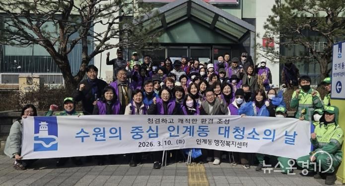 수원시 팔달구 인계동, 2026년 새봄맞이 일제 대청소 실시