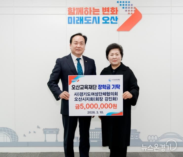 오산시, 경기도여성단체협의회 오산시지회 지역 인재 육성 장학금 500만 원 기탁