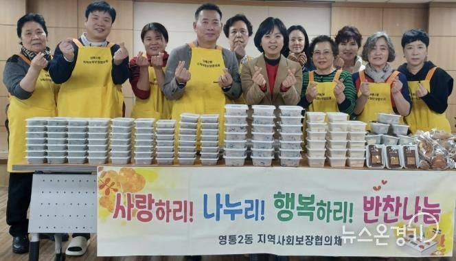 수원시 영통구 영통2동 지역사회보장협의체, 취약계층 위한 '사랑의 반찬나눔' 추진