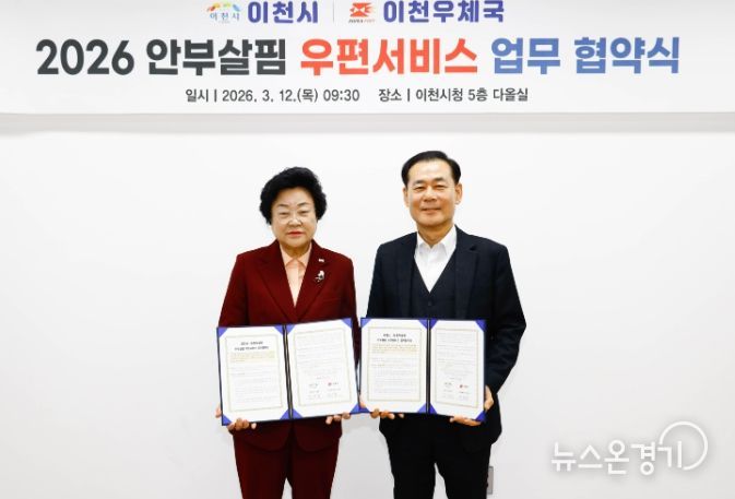 이천시, 2026년 ‘안부살핌 우편서비스’ 공모 선정… 이천우체국과 협약 체결