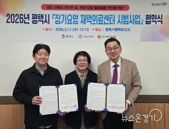 평택시, 장기요양 재택의료센터 시범사업 업무 협약 체결