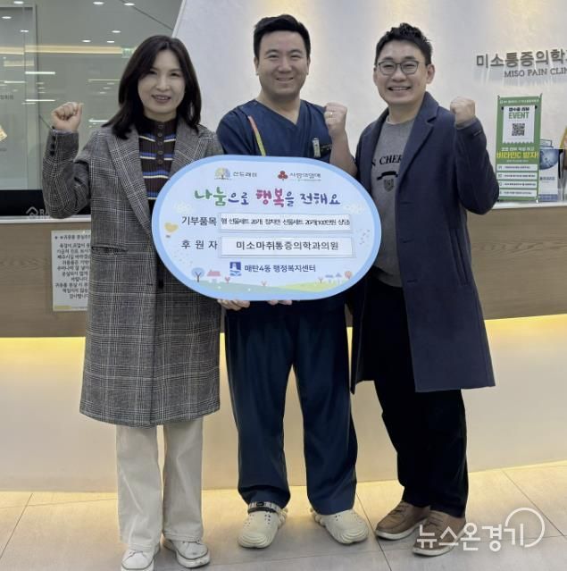 수원시 영통구 매탄4동에 미소마취통증의학과의원, 이웃 위한 100만 원 상당 식료품 기부