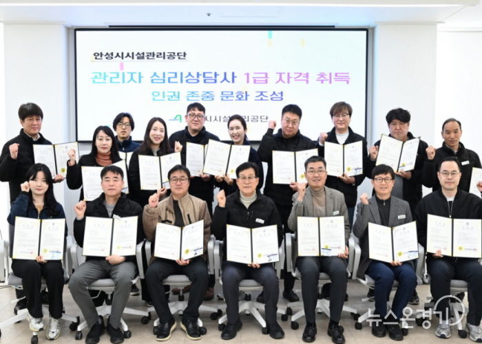 안성시시설관리공단, 관리자 18명 ‘심리상담사 1급’ 자격 취득