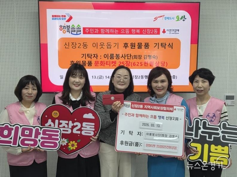 오산시 신장2동, 이룸봉사단으로부터 저소득 아동을 위한 문화티켓 기탁 받아