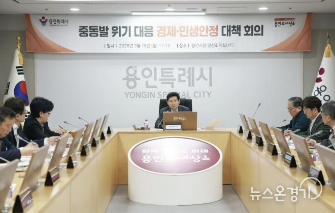 이상일 용인특례시장이 16일 중동발 위기대응 경제·민생안정 대책회의를 열었다