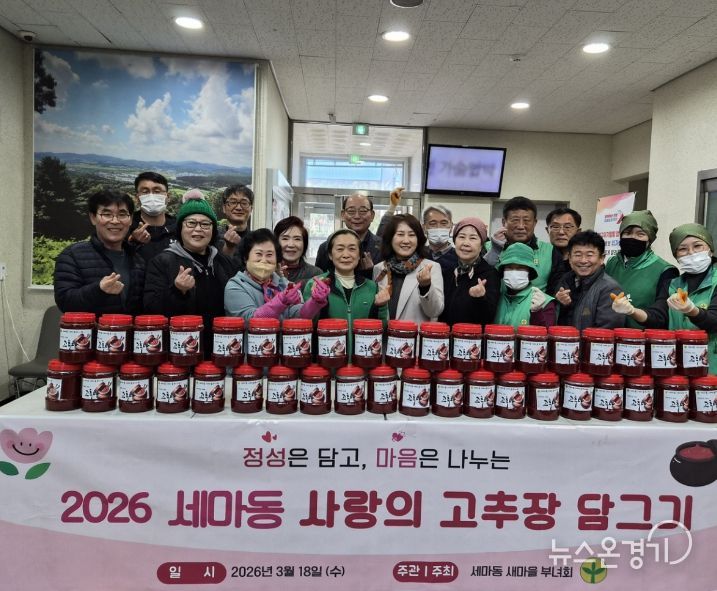 오산시 세마동, ‘사랑의 고추장 담그기’ 나눔으로 이웃사랑 실천