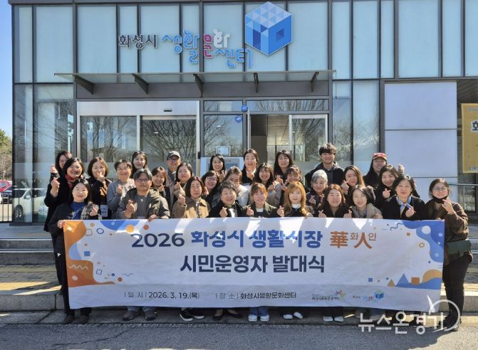 화성시문화관광재단, 2026 화성시 생활시장화인 시민운영자 발대식 개최