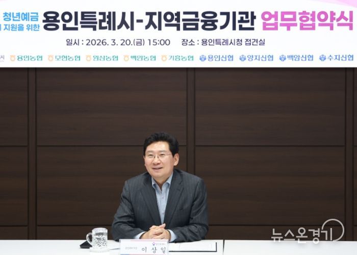 용인특례시가 20일 지역 내 9개 금융기관과 '용인형 청년예금 우대금리 지원을 위한 업무협약'을 체결했다. 사진은 이상일 시장이 협약식에서 축사를 하고 있는 모습
