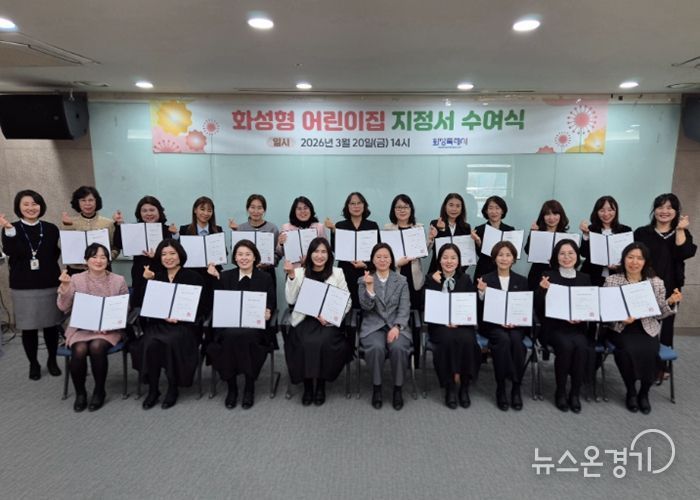 20일 2026년도 화성형 어린이집 지정서 수여식을 마친 후 기념촬영을 하고 있다