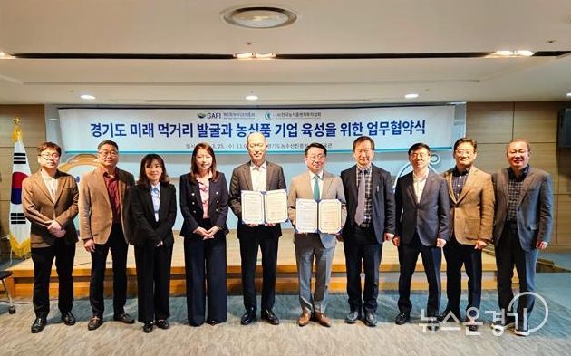 경기도농수산진흥원-한국농식품벤처투자협회, 농식품 벤처기업 육성 및 푸드테크 산업 활성화 업무협약 체결