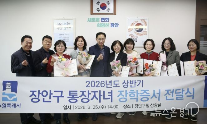 수원시 장안구, 2026년 상반기 통장자녀 장학증서 전달식 개최