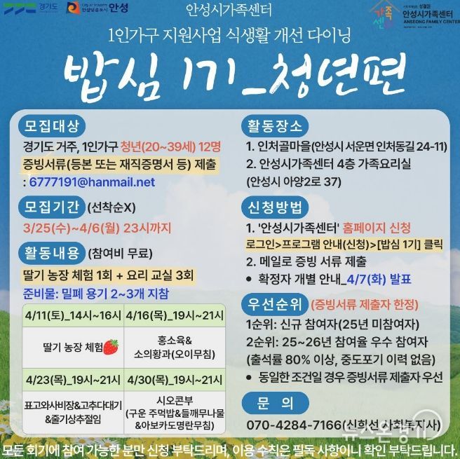 안성시 가족센터, 1인 가구 지원사업 식생활 개선 다이닝 '밥심 1기' 청년 참여자 모집
