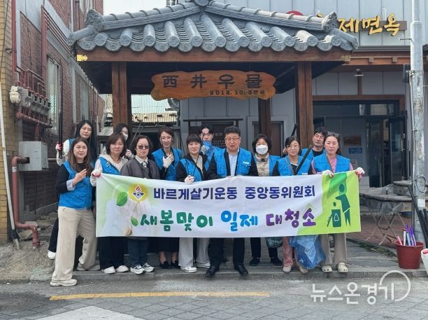 평택시 중앙동 바르게살기위원회 새봄맞이 일제 대청소