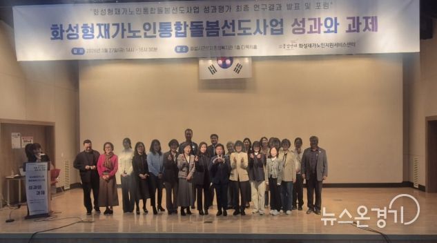 27일 화성시근로자종합복지관에서 화성형 재가 노인 통합 돌봄 선도 사업 성과평가 최종 보고회를 마친 후 기념하고 있다