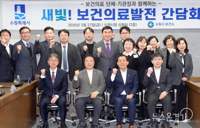 이재준 수원시장(앞줄 오른쪽 2번째)과 새빛! 보건의료발전간담회 참석자들이 함께하고 있다.