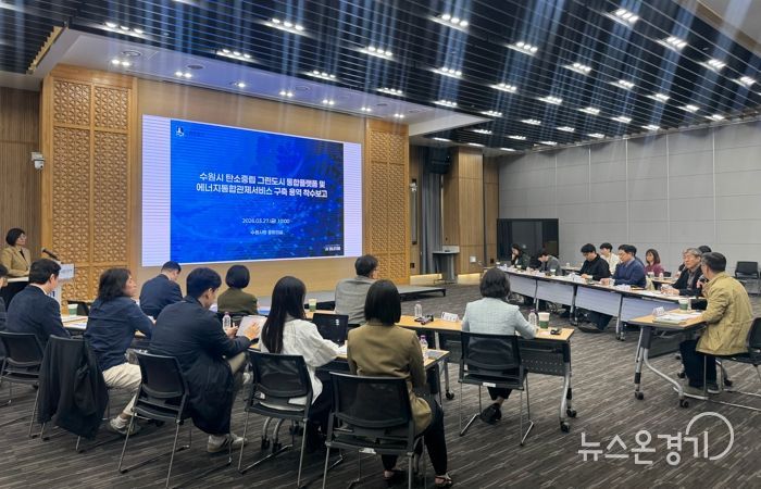 수원시가 ‘탄소중립 그린도시 통합플랫폼 및 에너지통합관제서비스 구축 용역’ 착수보고회 열고 있다.