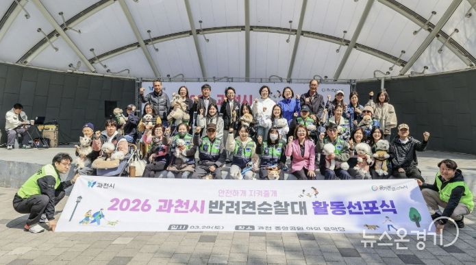 과천시, ‘2026년 반려견순찰대 활동 선포식’ 개최…안전하고 성숙한 반려 문화 조성 앞장