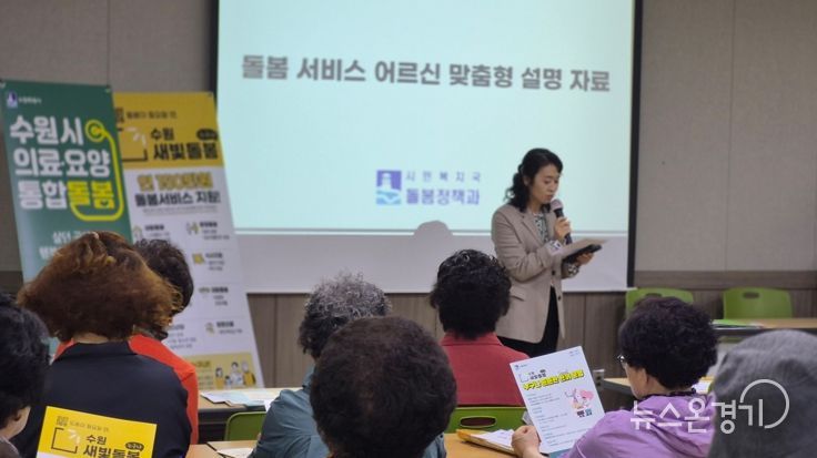 수원시 관계자들이 어르신 이용시설을 방문해 ‘의료·요양 통합돌봄·수원새빛돌봄’을 홍보하고 있다.