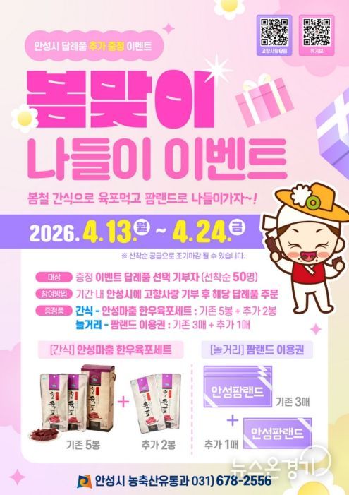 안성시, 고향사랑기부 ‘봄맞이 나들이’ 이벤트 추진