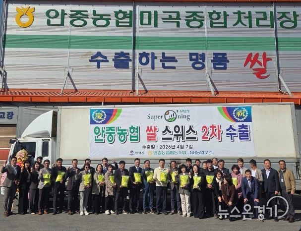 평택시, ‘슈퍼오닝 쌀’ 스위스 수출 개시