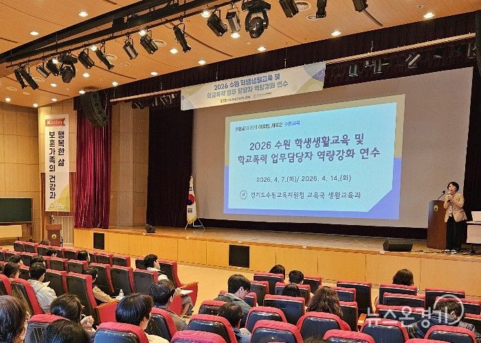 수원교육지원청, 학생생활교육 및 학교폭력 담당자 역량강화 연수 실시
