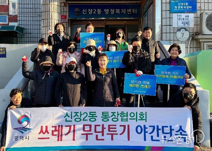 평택시 신장2동 통장협의회, 쓰레기 무단투기 야간 단속