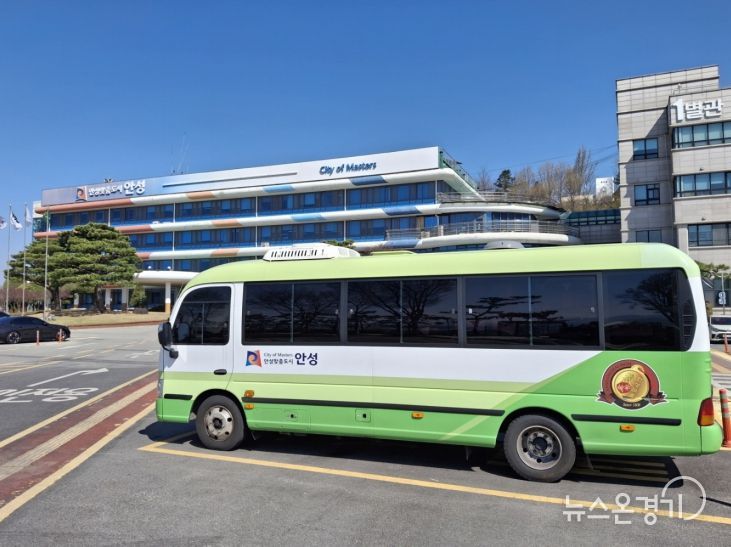 안성시, 에너지 절약 위해 '공용차량 배차' 옥죄고 '통근버스' 늘린다