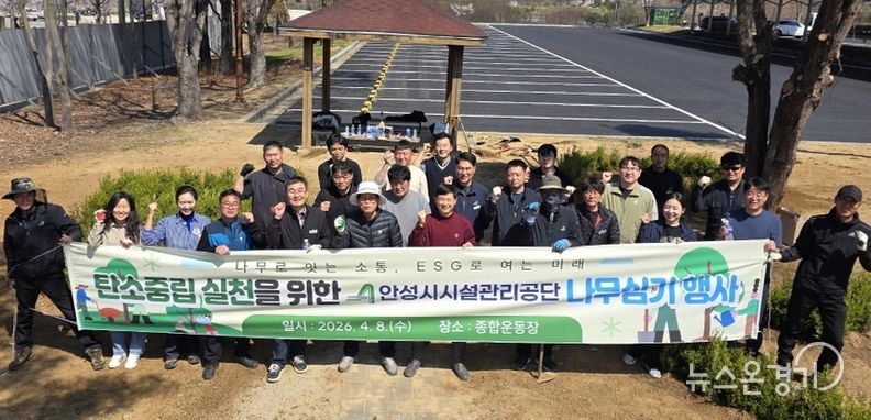 안성시시설관리공단, 제81회 식목일 맞아 '나무로 잇는 소통, ESG로 여는 미래' 나무심기 행사 실시