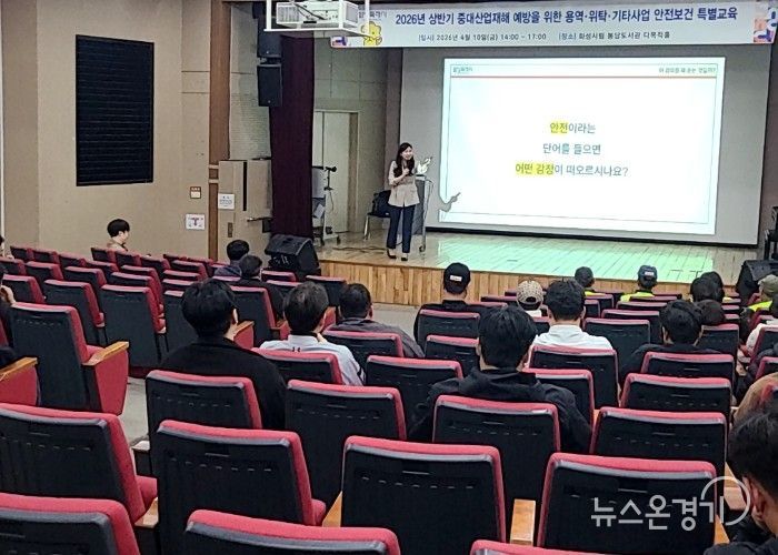 화성특례시가 용역·위탁 사업 관계자들을 대상으로 중대재해 예방을 위한 안전보건 특별교육을 진행하고 있다