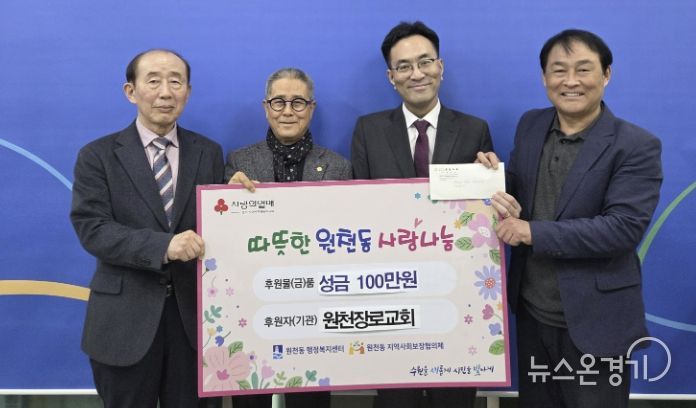 수원시 영통구 원천동, 원천장로교회 성금 기탁으로 따뜻한 나눔 실천