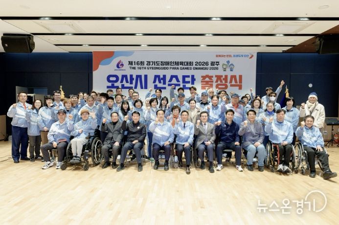 오산시장애인체육회, ‘제16회 경기도장애인체육대회 2026 광주’ 출정식 개최
