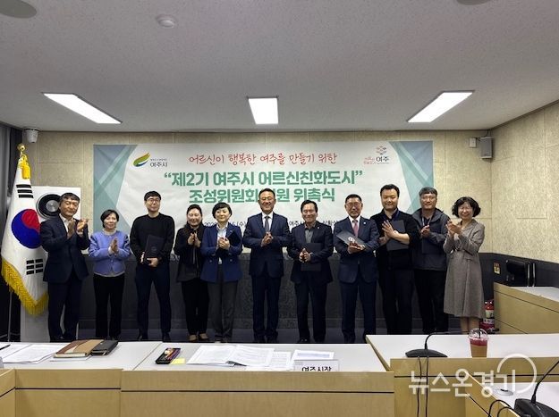 여주시, '제2기 어르신친화도시 조성위원회' 본격 출범