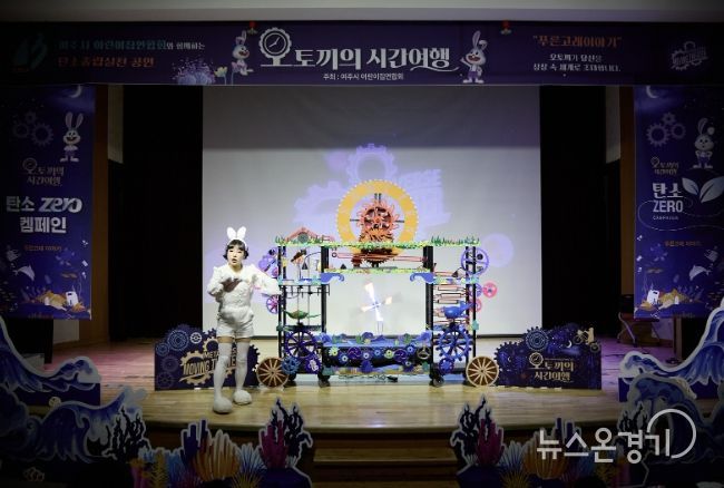 여주시어린이집연합회, 아이들의 환경감수성을 깨우는 뮤지컬 공연 프로그램 운영