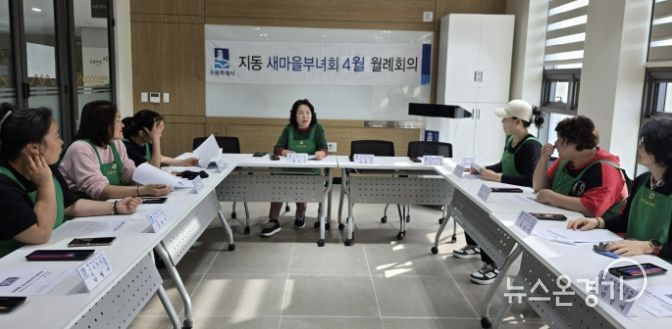 수원시 팔달구 지동 새마을지도자 부녀회, 4월 월례회의 개최... 시정홍보 및 나눔사업 추진 실행계획 점검